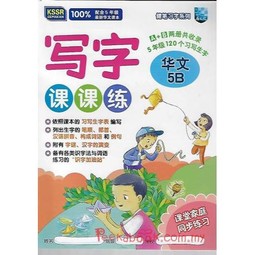 [Advanced] Buku Latihan Tulisan KSSR Bahasa Cina Tahun 5B